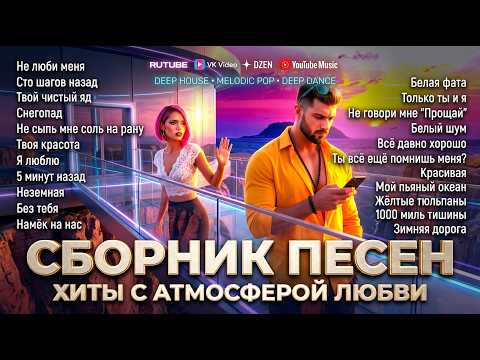 СБОРНИК 1,5 часа   #002 🔥Не люби меня 🔥 НОВИНКИ 2026 🔔 Крутая Музыка в Машину