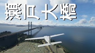 JAPAN UPDATE Microsoft Flight Simulator 2020【フライトシミュレーター】 screenshot 5