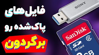 بازیابی اطلاعات از فلش و مموری کارت - memory card data recovery