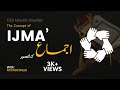     اجماع اسکی اقسام اور شرائط    
