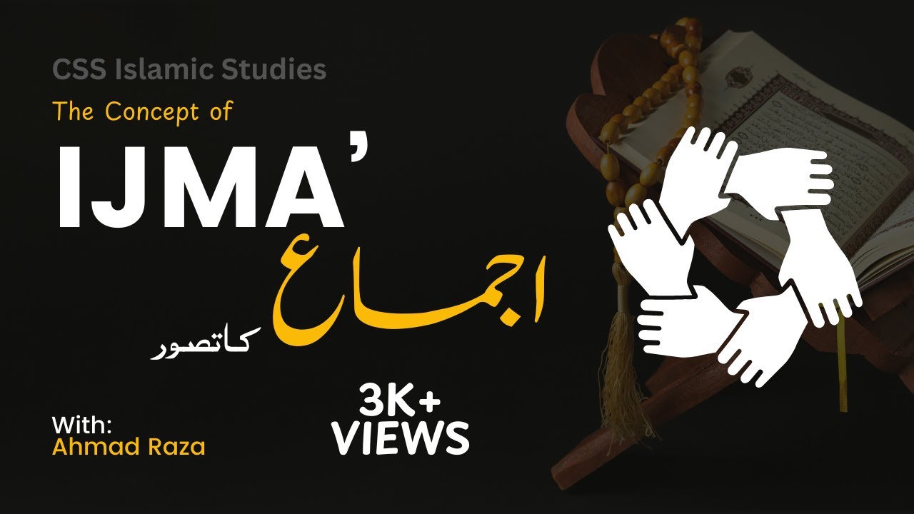 Ijma': Its types & Conditions (اجماع: اسکی اقسام اور شرائط) | CSS/PMS Islamic Studies