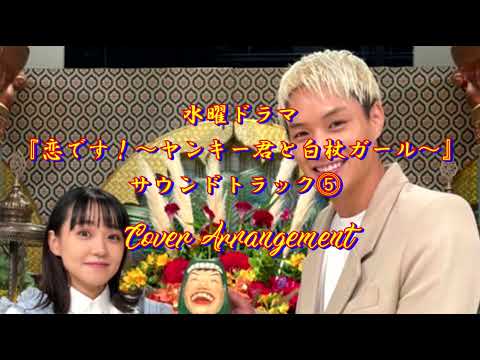 水10ドラマ『恋です！〜ヤンキー君と白杖ガール〜』 サントラ⓹ Cover Arrangement 得田真裕