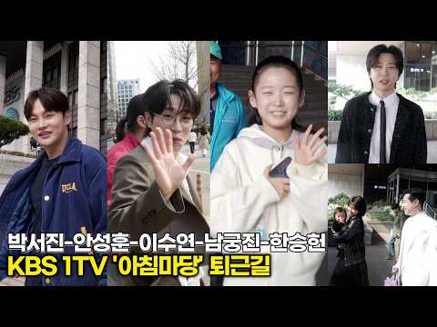 안성훈-박서진-이수연-남궁진-한승헌, '도전 꿈의 무대' 패널 검증 마치고 동반 퇴근 (KBS '아침마당')