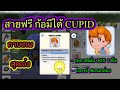 สายฟรีก้อมีได้ ทูตน้อย CUPID เทพมะกามน้อยสุดเจ๋ง เกมส์morningmoonvillage Ep.10