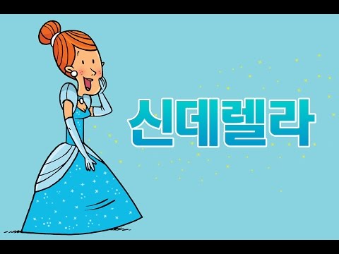 신데렐라