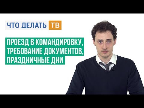 Проезд в командировку, требование документов, праздничные дни