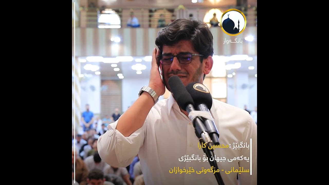 بانگی محسین کارا_ اذان محسن كارا.