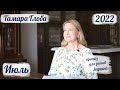 Тамара Глоба – астропрогноз на Июль 2022 для знаков Зодиака