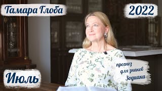 Тамара Глоба – астропрогноз на Июль 2022 для знаков Зодиака