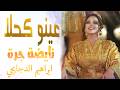 شعبي الاعراس المغربية عينو كحلا شاخدة مع اوركسترا ابراهيم الدجايجي 