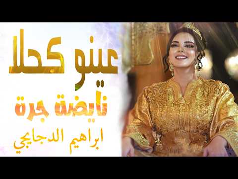 شعبي الاعراس المغربية عينو كحلا شاخدة مع اورترا ابراهيم الدجايجي