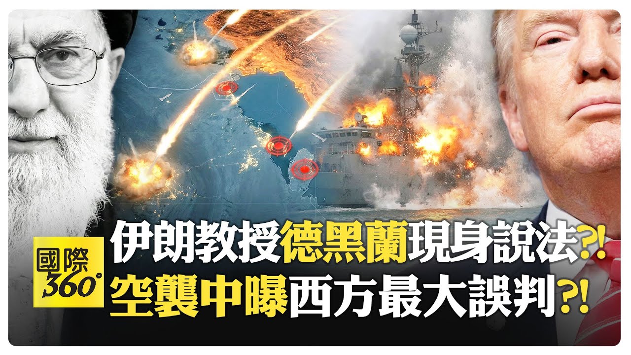 教授:哈米尼殉難反而凝聚伊朗?! 低成本消耗戰拖垮美國AI經濟大夢?! 什葉派與遜尼派同仇敵愾?!【國際360】20260305@全球大視野Global_Vision