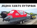 ЛОДКА на ПЛАТО ПУТОРАНА! ПРОШЛИ ТЕХ ОСМОТР