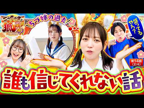【ちづ姉のやばい学生時代。盛ってると思ったら実話だった。】こっちゃまと狐巫女　第14話(2/4)【スマスロ ミリオンゴッド-神々の軌跡-/コウタロー/千鶴/黒木ねね】