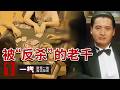 《一线》逢赌必赢的高科技老千合伙开赌局 牌桌上究竟是谁在算计谁？20260713