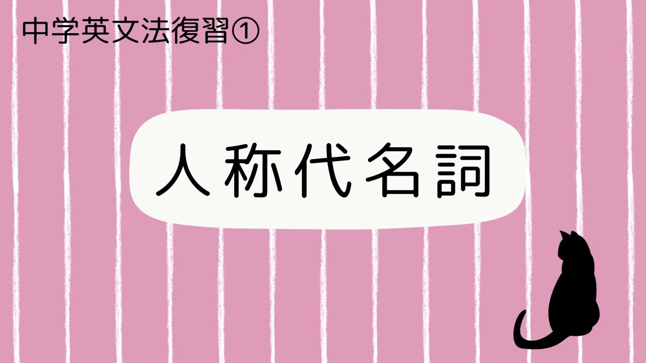 【中学英文法復習】①人称代名詞
