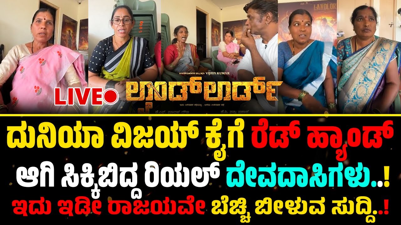 LANDLORD Real Devadasi ! ದೇವದಾಸಿಗಳ ಬಗ್ಗೆ ಸಾಕ್ಷಿ ಸಮೇತ ದುನಿಯಾ ವಿಜಯ್ ಲೈವ್  ! ಇದು ರಿಯಲ್ ಕಣ್ಣೀರಿನ ಕಥೆ