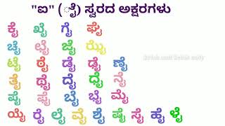 ಐ ಕಾಗುಣಿತ ಮತ್ತು ಪದಗಳು | ಕನ್ನಡ ಕಾಗುಣಿತ | ಗುಣಿತಾಕ್ಷರ ಪದಗಳು | gunithakshara padagalu | kannada