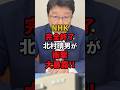 ㊗️40万再生!!【北村晴男】NHKはどこの国の放送局？！衝撃大暴露!!#北村晴男 #高市早苗 #日本保守党 #shorts