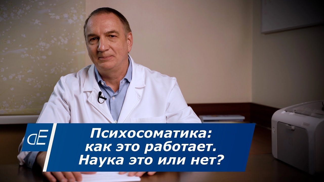 ⁣Что такое ПСИХОСОМАТИКА болезней, НАУКА это или нет, КАК это работает, и ПОЧЕМУ об этом важно знать.