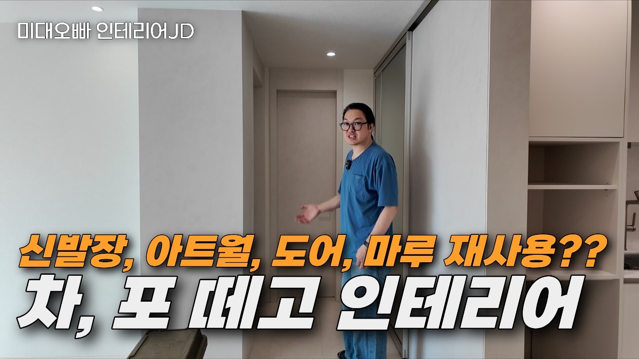 다 뜯지 않아도 예쁠 수 있습니다｜아트월·마루·신발장·도어 살리는 법