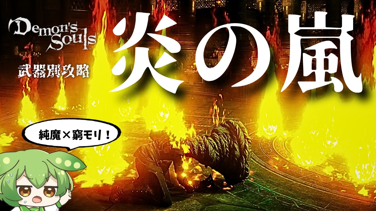 【PS5版デモンズソウル】純魔窮モリ！炎の嵐で、デーモンどもを焼尽滅却なのだゥッ！【ずんだもん】