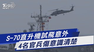 S-70直升機試飛意外 4名官兵傷意識清楚|TVBS新聞