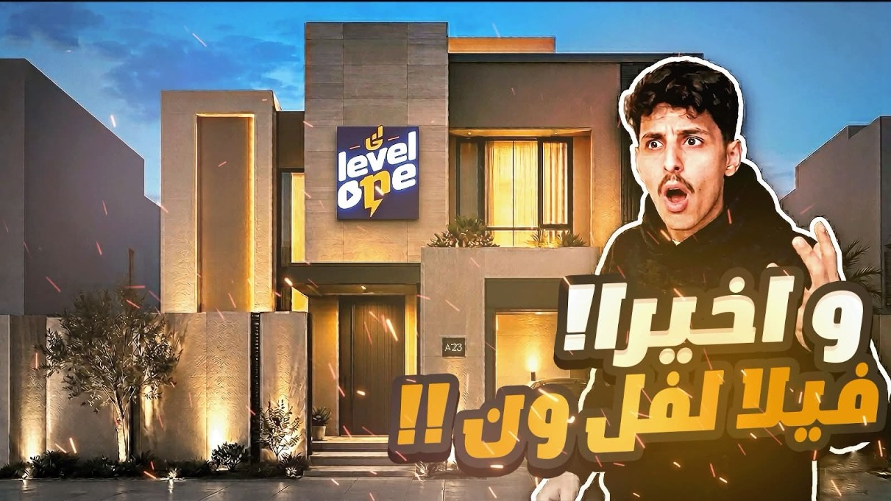 تحقق الحلم وصار واقع ( فيلا لفل ون 🧡🏡 ) !