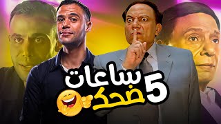 اكتر من خمس ساعات ضحك متواصل ?? من الكوميديا مع عادل امام ومحمد امام هتتقتل ضحك