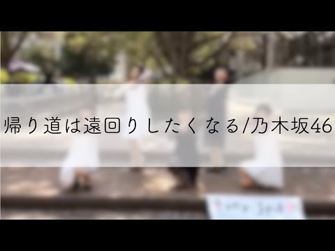 乃木坂46-帰り道は遠回りしたくなる(2019/04/06サーオリ)