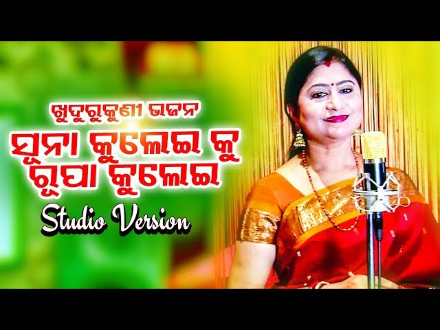 Maa Khudurukuni Bhajan - Suna Kulei Ku Rupa Kulei ସୁନା କୁଲେଇକୁ ରୂପା କୁଲେଇ By Namita Agrawal class=