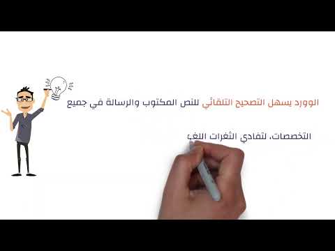 تعرف على أهم مزايا التدقيق اللغوي في الوورد