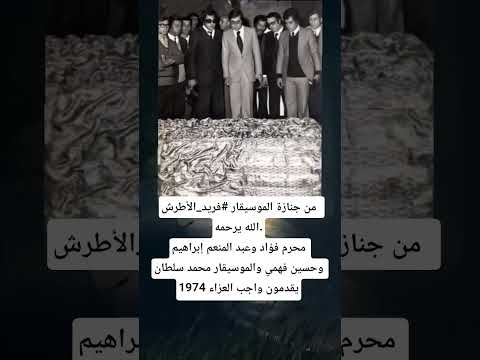 من جنازة الموسيقار فريد الأطرش الله يرحمه محرم فؤاد وعبد المنعم إبراهيم وحسين فهمي