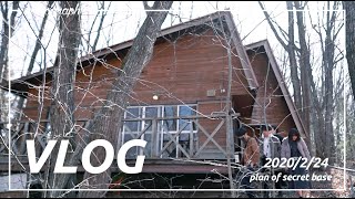 【VLOG013】オトナの秘密基地計画