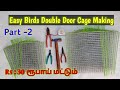 How to Make Birds Cage Double Door Making Video//Easy Cage Door Making//பறவைகூண்டுக்கு இரண்டு கதவு#