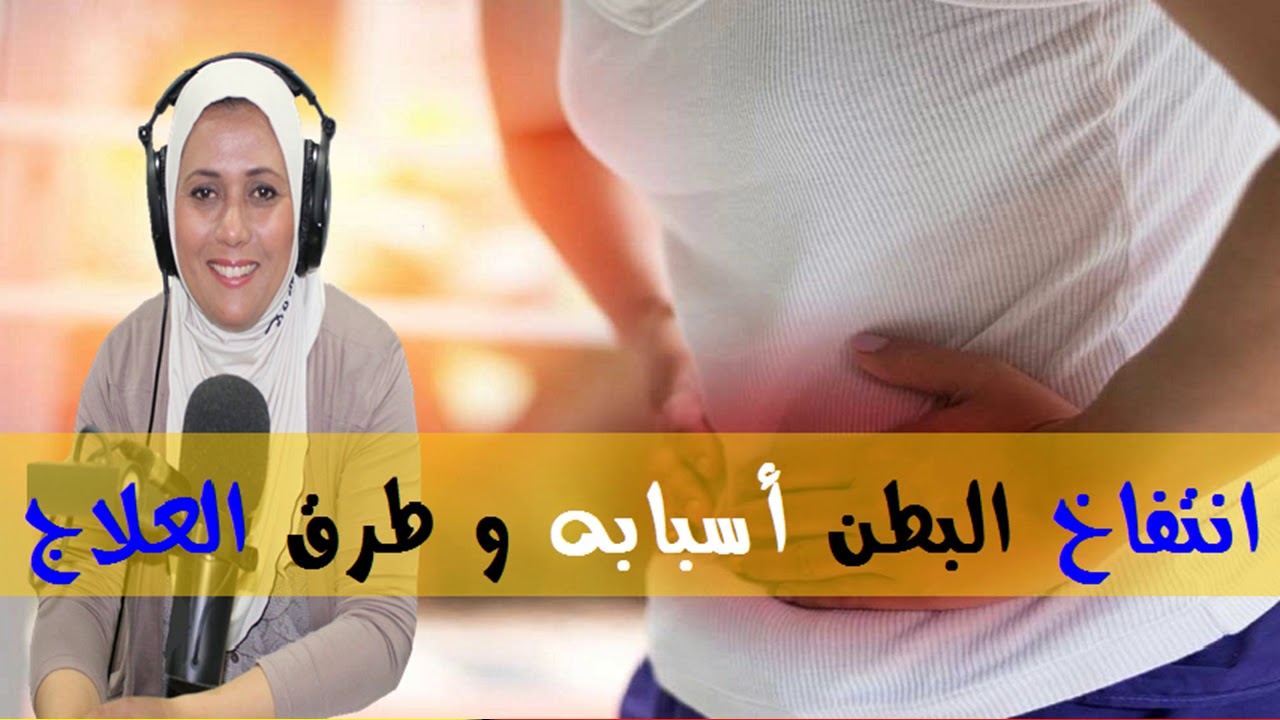 انتفاخ البطن أسبابه و طرق العلاج   - الدكتورة سناء عناني -