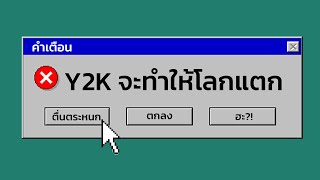 Y2K หายนะจริงหรือไม่?