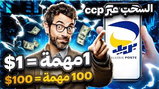 الربح من الأنترنت في الجزائر والسحب عبر ccp  هكذا اربح 100 دولار كل يوم من مشاهدة الإعلانات