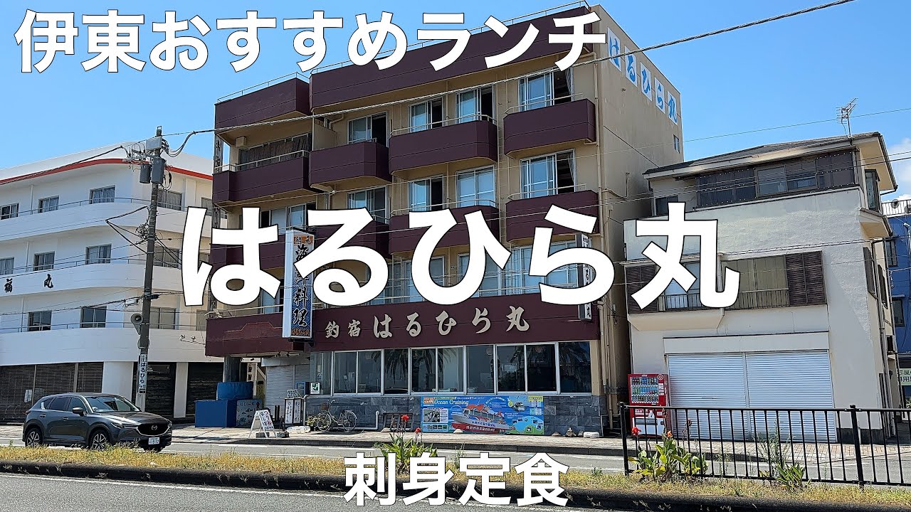 網元磯料理 はるひら丸 2023/7 刺身定食 2090円。