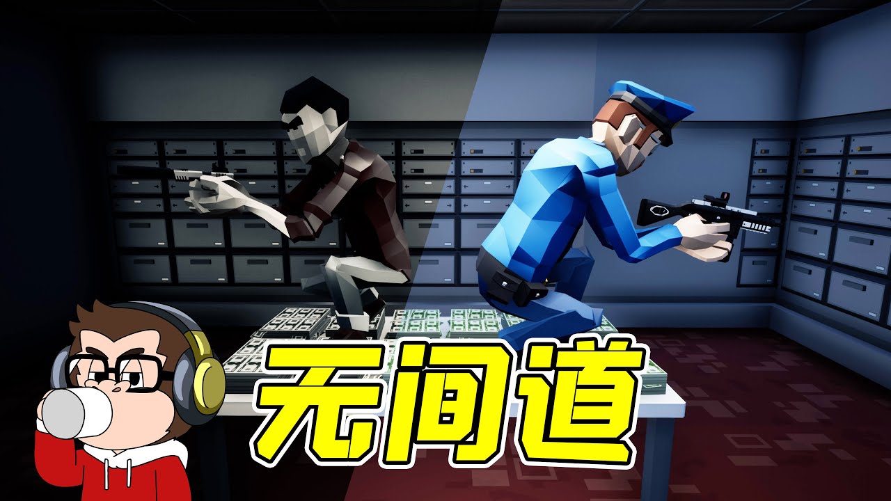 极度烧脑的关卡，反转反转再反转！我真的在扮演劫匪？ - 完美搶劫| 勾魂公狒狒