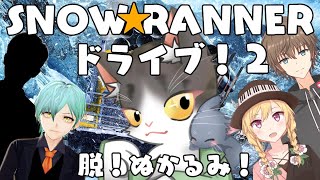 SNOW RANNER　ドライブしたりお仕事したり～　ぬかるみ許さない！