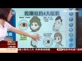 0524 長盯3C眼痠澀！ 搶救乾眼症.老花眼！｜第224集-2｜健康有方｜三立台灣台CH29｜三立財經台CH88｜主持人 張雅芳