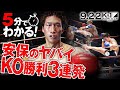 5分でわかる!安保瑠輝也のヤバイKO勝利3連発!9.22生中継「K-1 秋の大阪決戦」