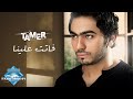 Tamer Hosny - Fatet 3alena | تامر حسني -  فاتت علينا