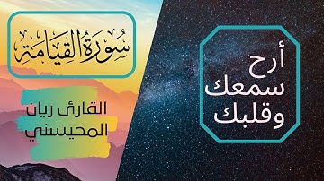 أرح سمعك وقلبك سورة القيامة القارئ ريان المحيسني
