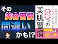 【衝撃】魅力のある人がやっている美容法！あなたの美容法は嫌われます！「美容外科医が教える完全毛穴レス肌を叶える８つの美容習慣」山本 周平