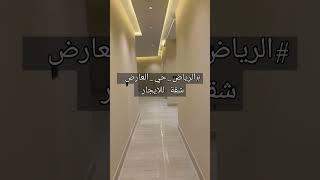 #شقه #للإيجار #الرياض. #السعوديه  #حى العارض