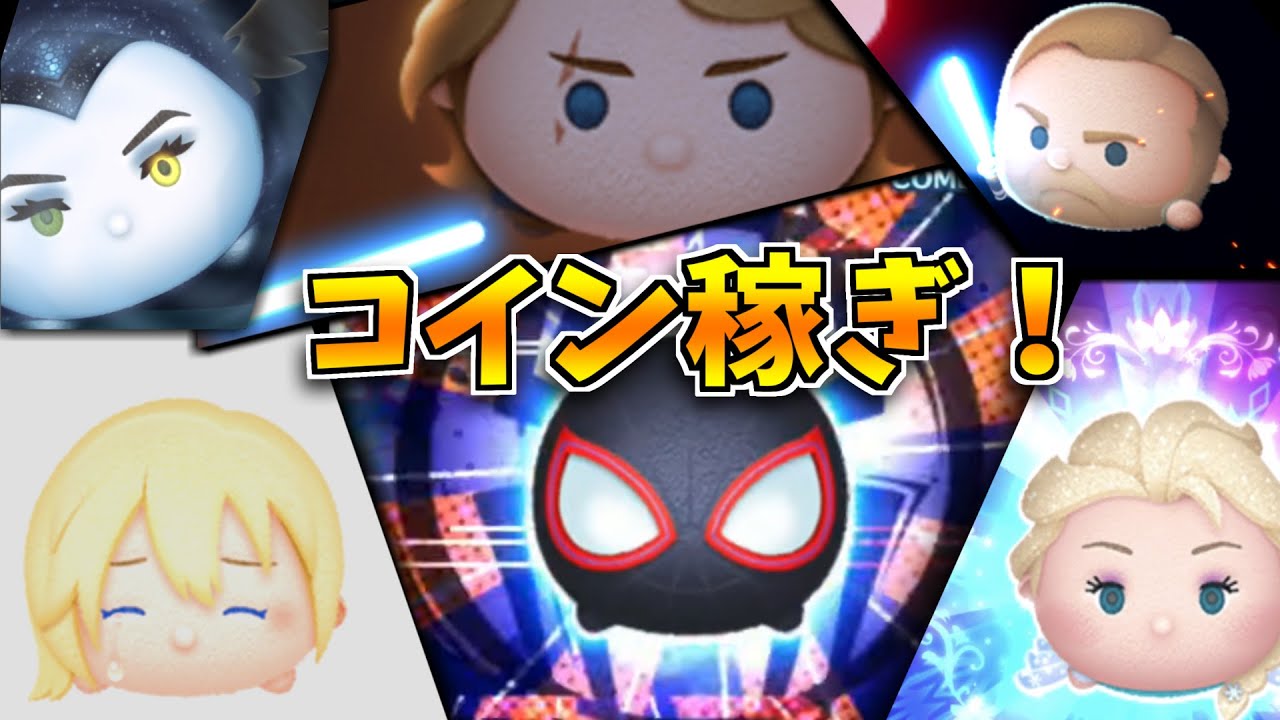 【ツムツム】コイン稼ぎ！！明日新ガチャ情報解禁かな？
