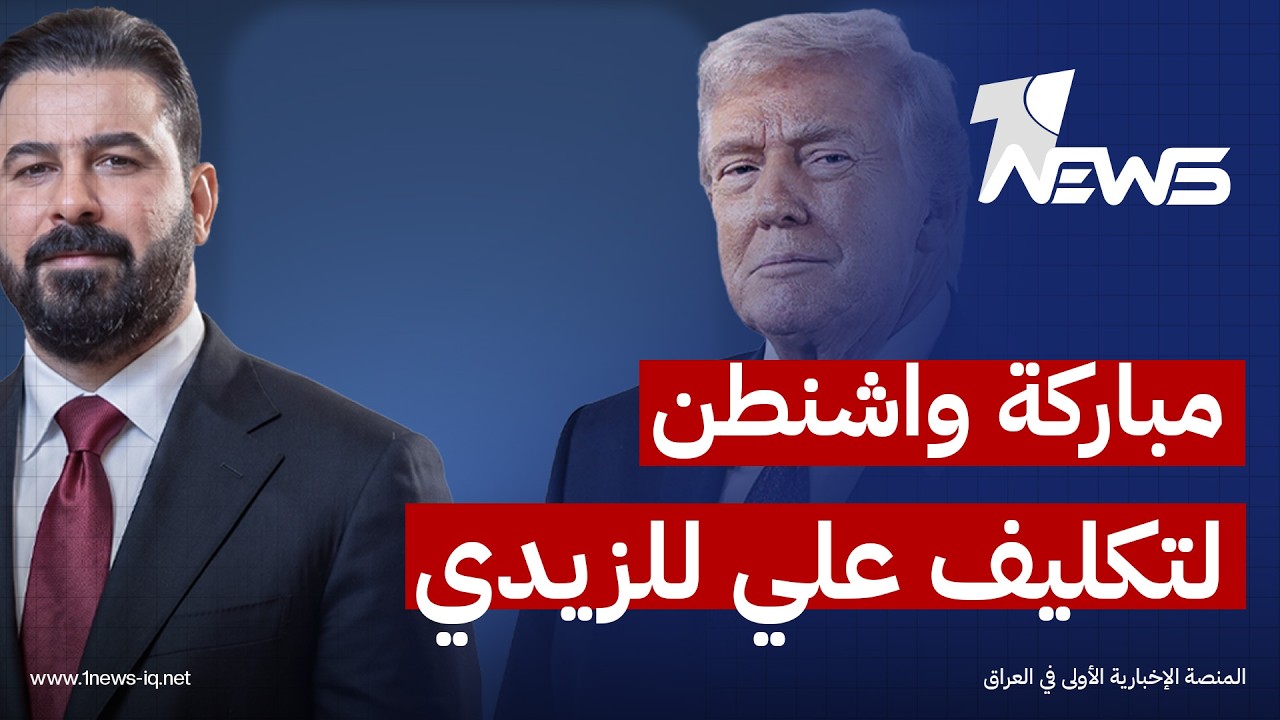 محمد الجزائري: مباركة واشنطن لتكليف "علي للزيدي" تعتبر دبلوماسية استباقية
