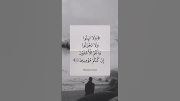 ولا تهنوا ولا تحزنوا وأنتم الأعلون إن كنتم مؤمنين #تراويح #تلاوة #رمضان
